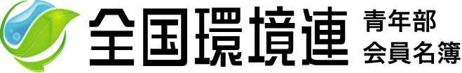 全国環境連青年部 会員名簿