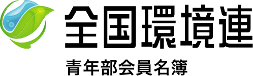 全国環境連青年部 会員名簿